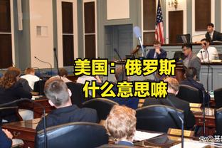 克莱：两位名人堂后场一起打替补这很罕见 这会让我们更危险